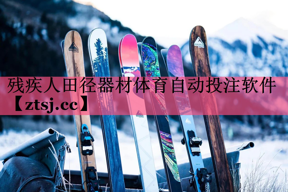 残疾人田径器材体育自动投注软件