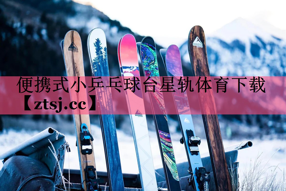 便携式小乒乓球台星轨体育下载
