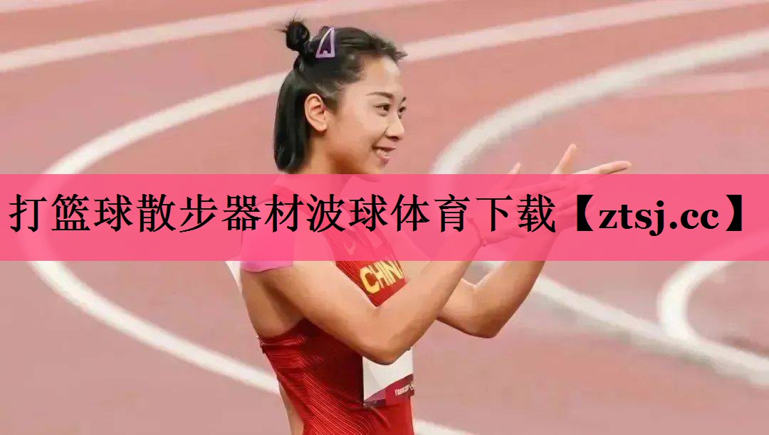 打篮球散步器材波球体育下载