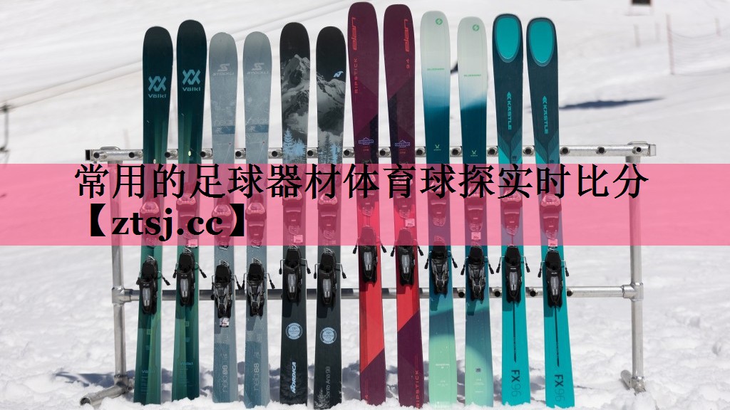 常用的足球器材体育球探实时比分