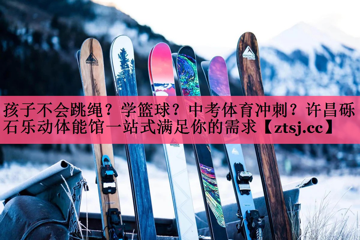 孩子不会跳绳？学篮球？中考体育冲刺？许昌砾石乐动体能馆一站式满足你的需求