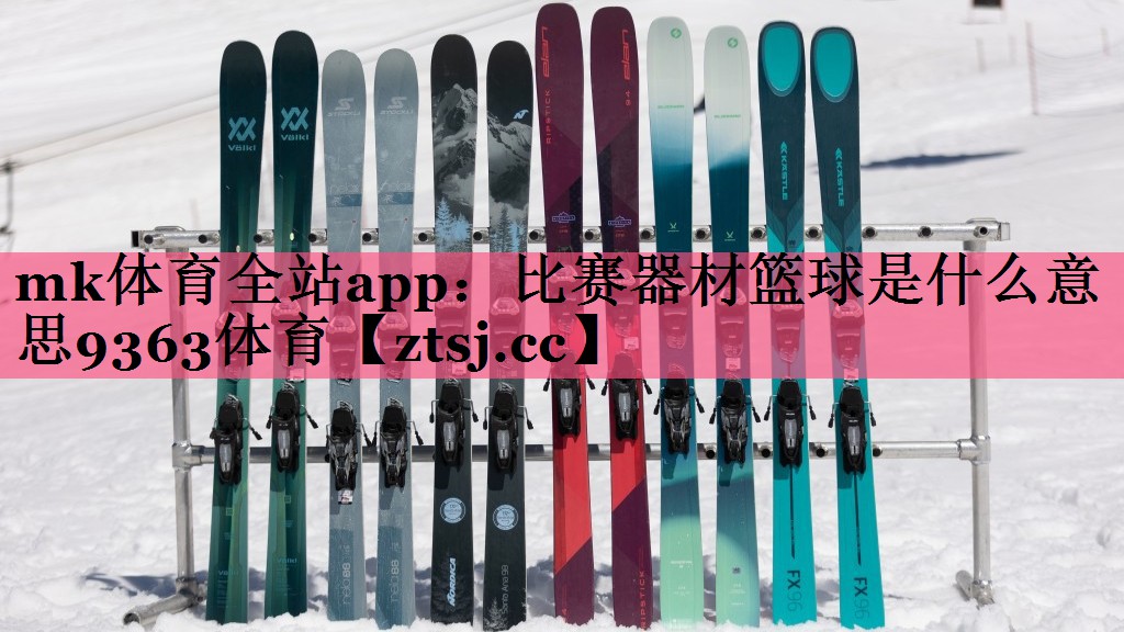 mk体育全站app：比赛器材篮球是什么意思9363体育