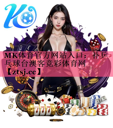 MK体育官方网站入口：补乒乓球台澳客竞彩体育网
