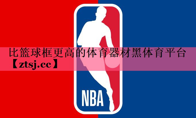 比篮球框更高的体育器材黑体育平台