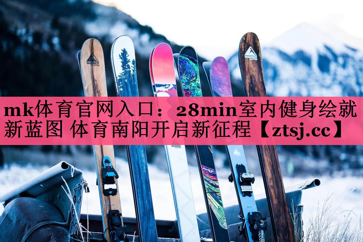 mk体育官网入口：28min室内健身绘就新蓝图 体育南阳开启新征程