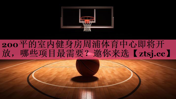 200平的室内健身房周浦体育中心即将开放，哪些项目最需要？邀你来选