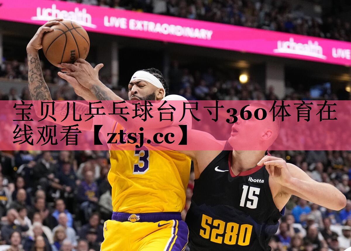 宝贝儿乒乓球台尺寸360体育在线观看