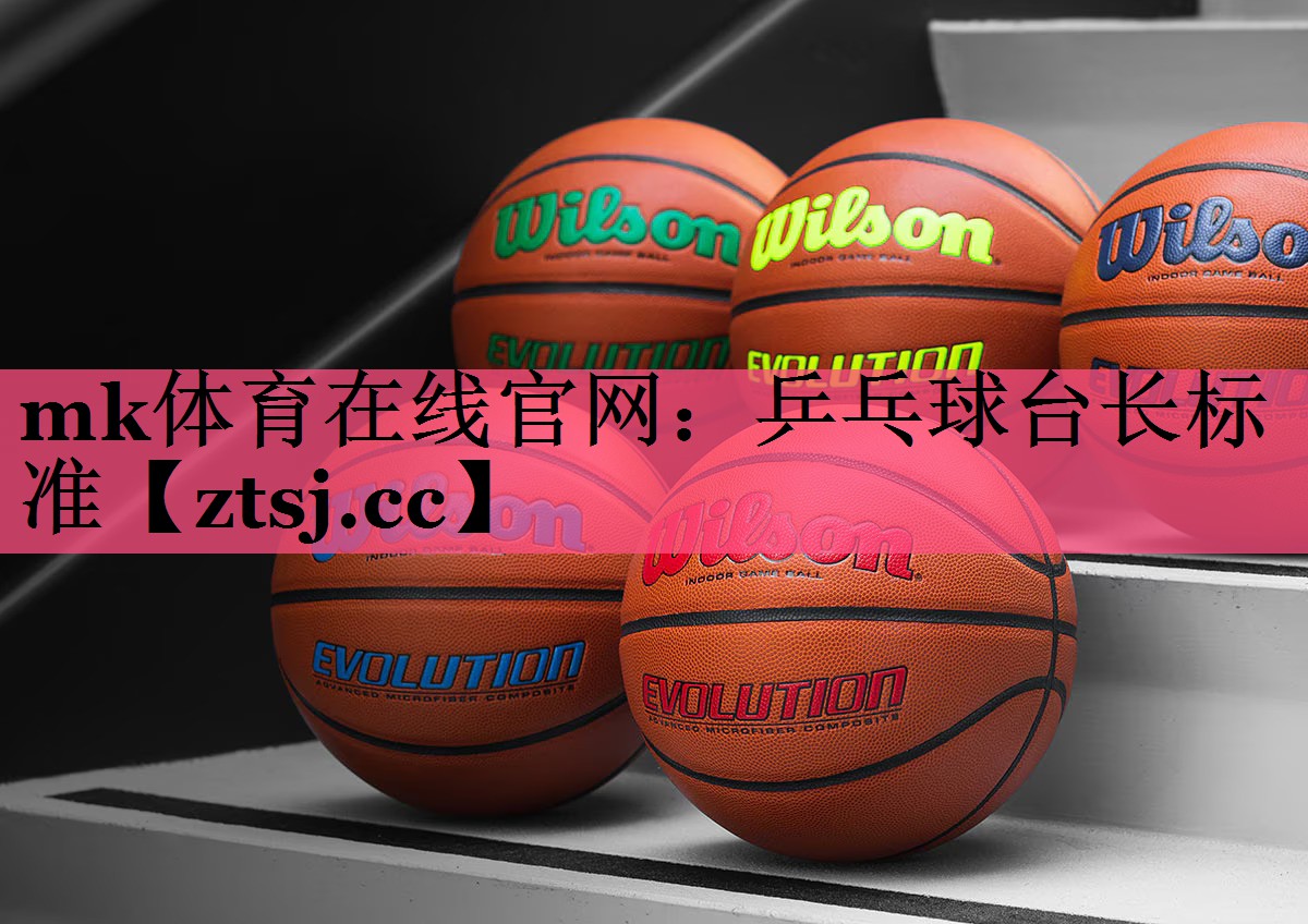 mk体育在线官网：乒乓球台长标准
