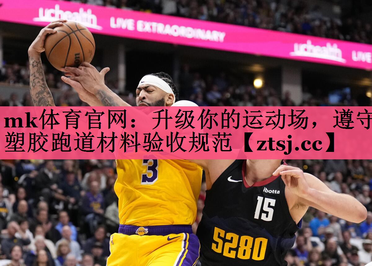 mk体育官网：升级你的运动场，遵守塑胶跑道材料验收规范