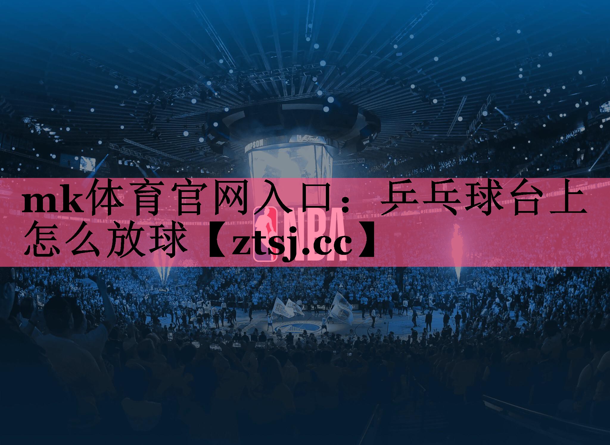 mk体育官网入口：乒乓球台上怎么放球