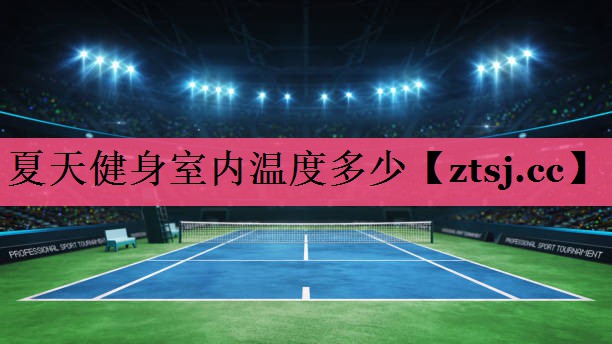 夏天健身室内温度多少
