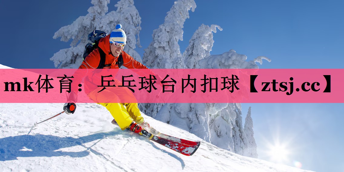mk体育：乒乓球台内扣球