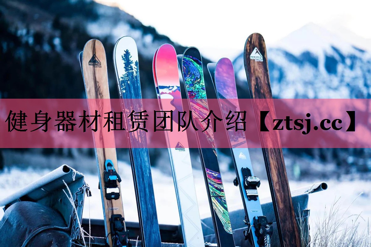健身器材租赁团队介绍