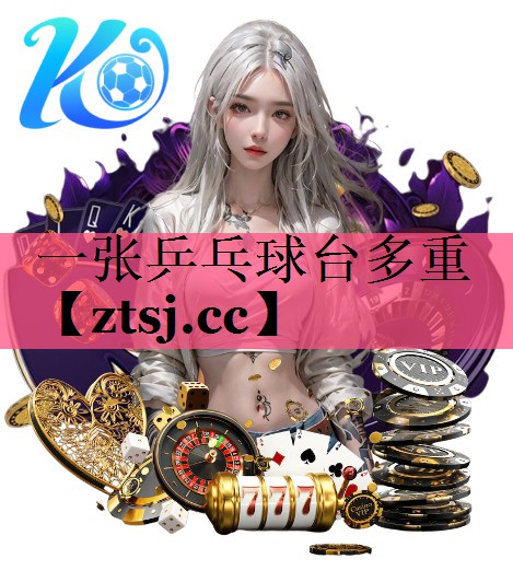 一张乒乓球台多重