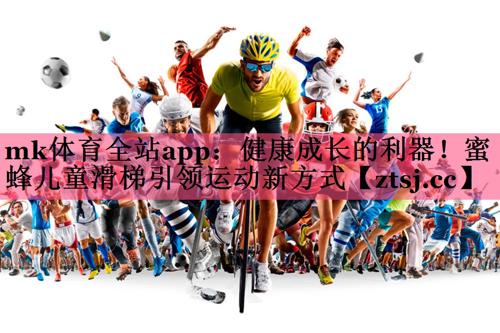 mk体育全站app：健康成长的利器！蜜蜂儿童滑梯引领运动新方式