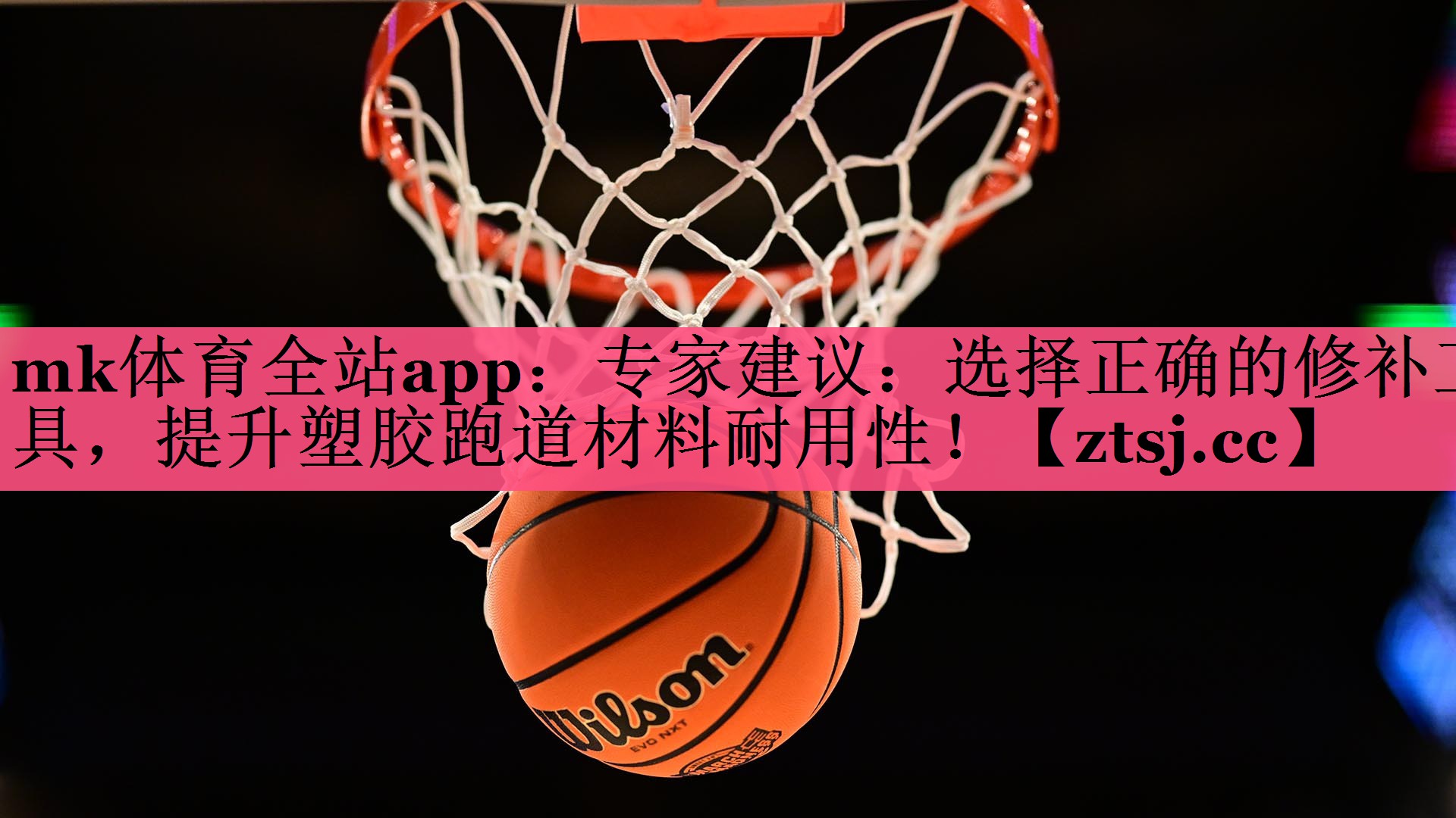 mk体育全站app：专家建议：选择正确的修补工具，提升塑胶跑道材料耐用性！