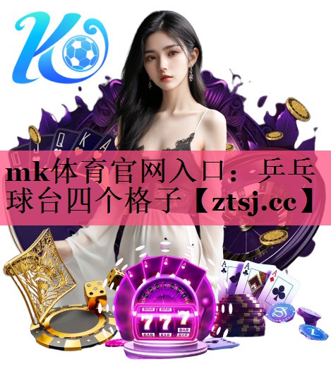 mk体育官网入口：乒乓球台四个格子