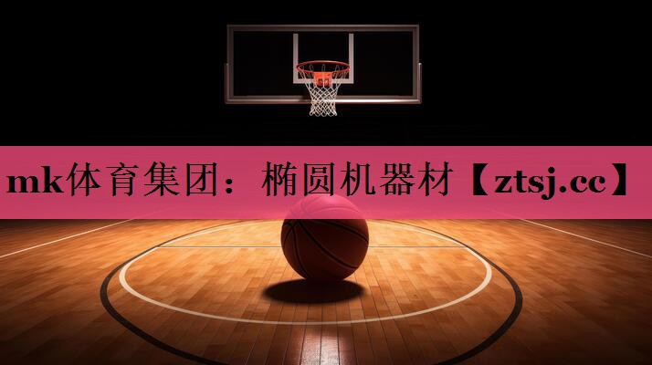 mk体育集团：椭圆机器材