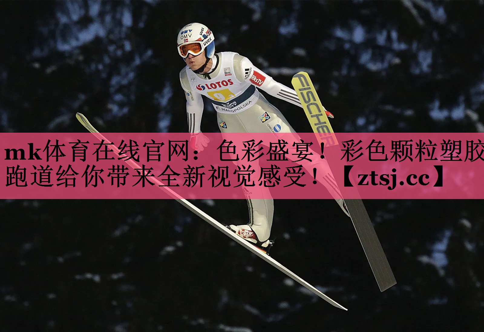 mk体育在线官网：色彩盛宴！彩色颗粒塑胶跑道给你带来全新视觉感受！