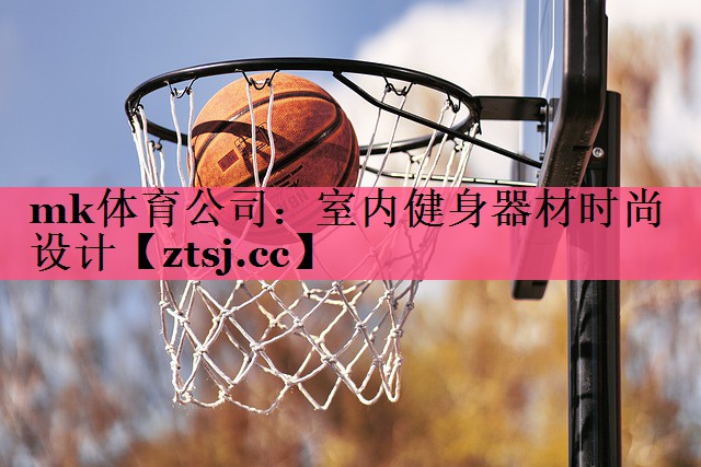mk体育公司：室内健身器材时尚设计