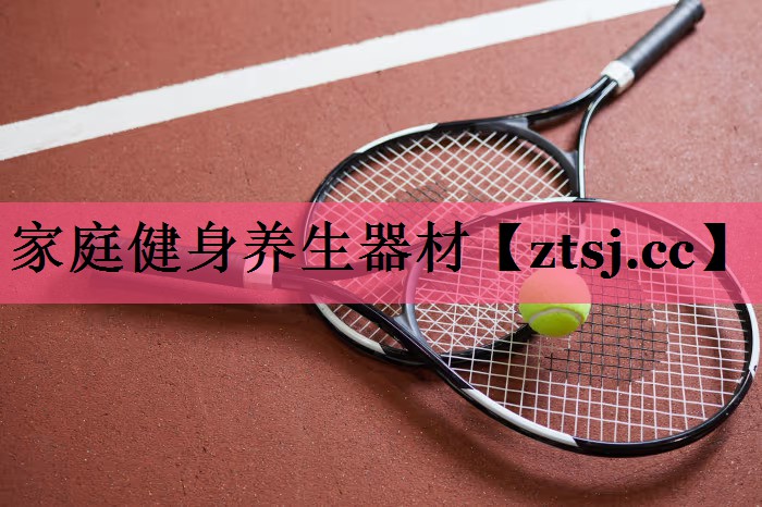 家庭健身养生器材