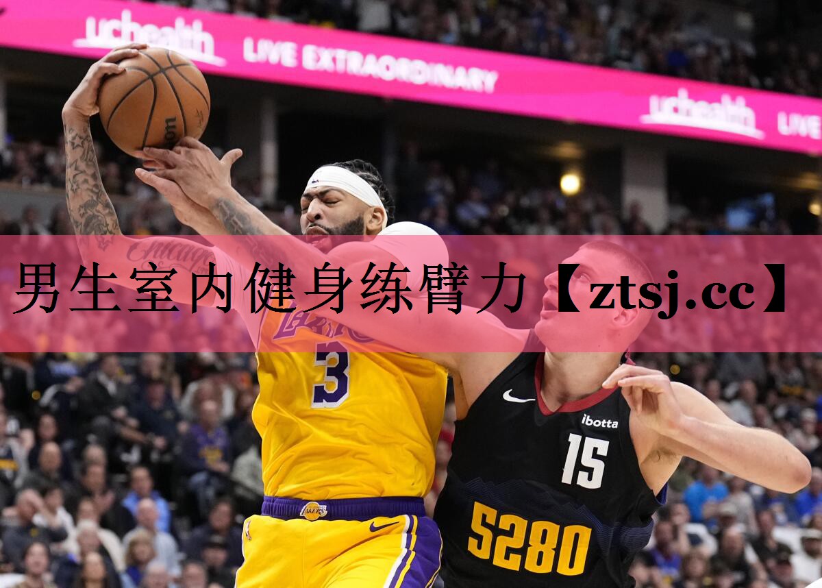 男生室内健身练臂力
