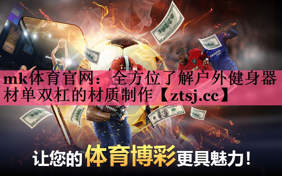 mk体育官网：全方位了解户外健身器材单双杠的材质制作