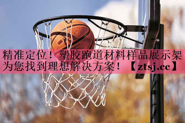 精准定位！塑胶跑道材料样品展示架为您找到理想解决方案！