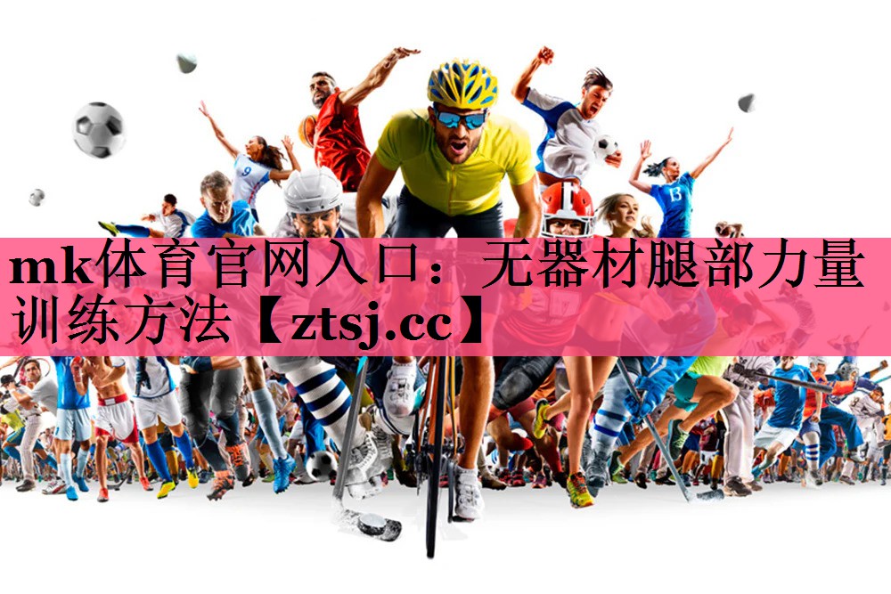 mk体育官网入口：无器材腿部力量训练方法