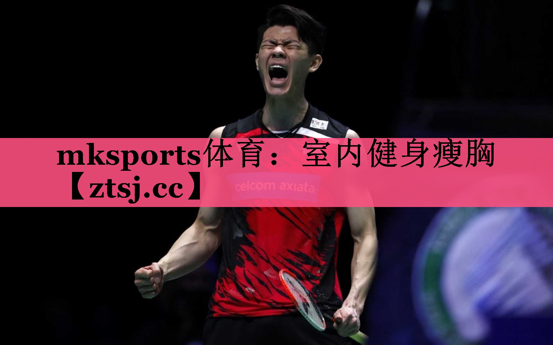 mksports体育：室内健身瘦胸