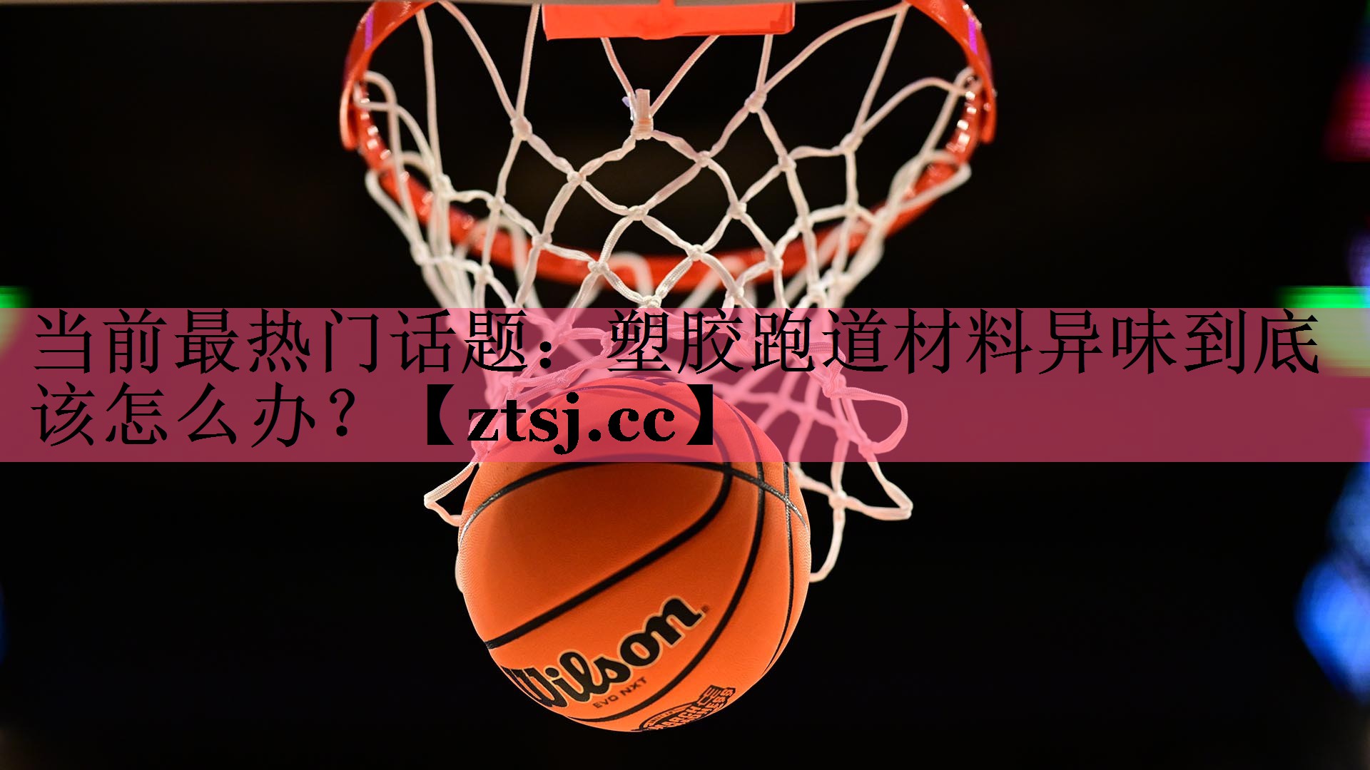 当前最热门话题：塑胶跑道材料异味到底该怎么办？