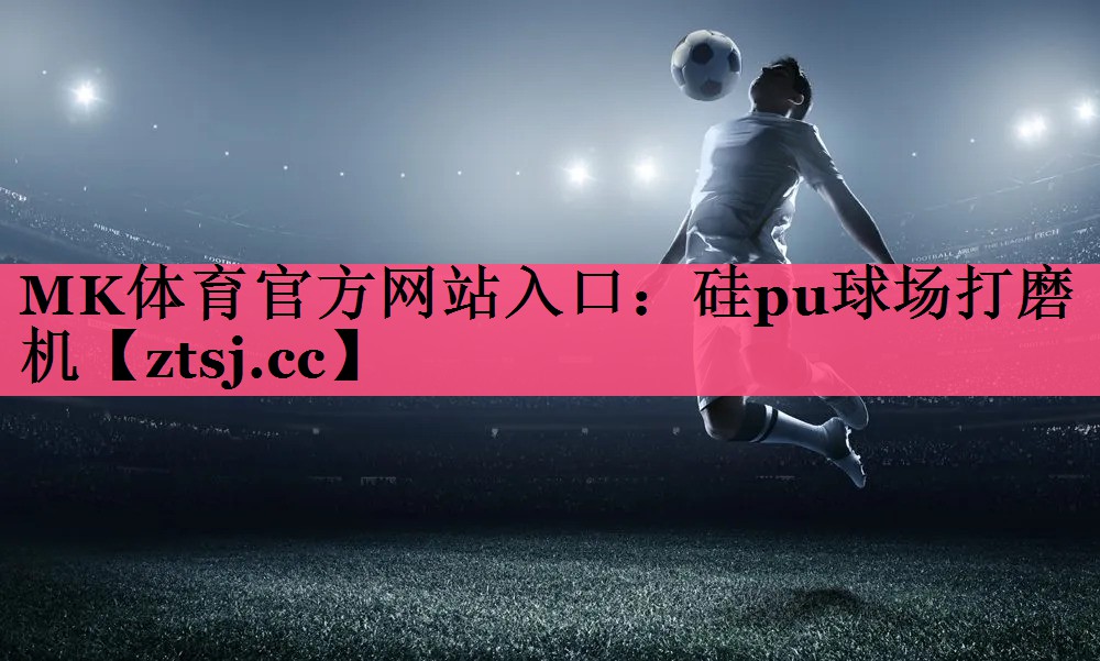 MK体育官方网站入口：硅pu球场打磨机