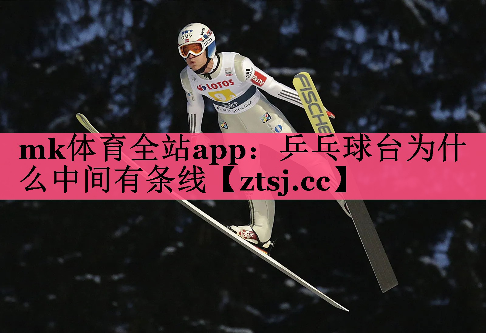 mk体育全站app：乒乓球台为什么中间有条线