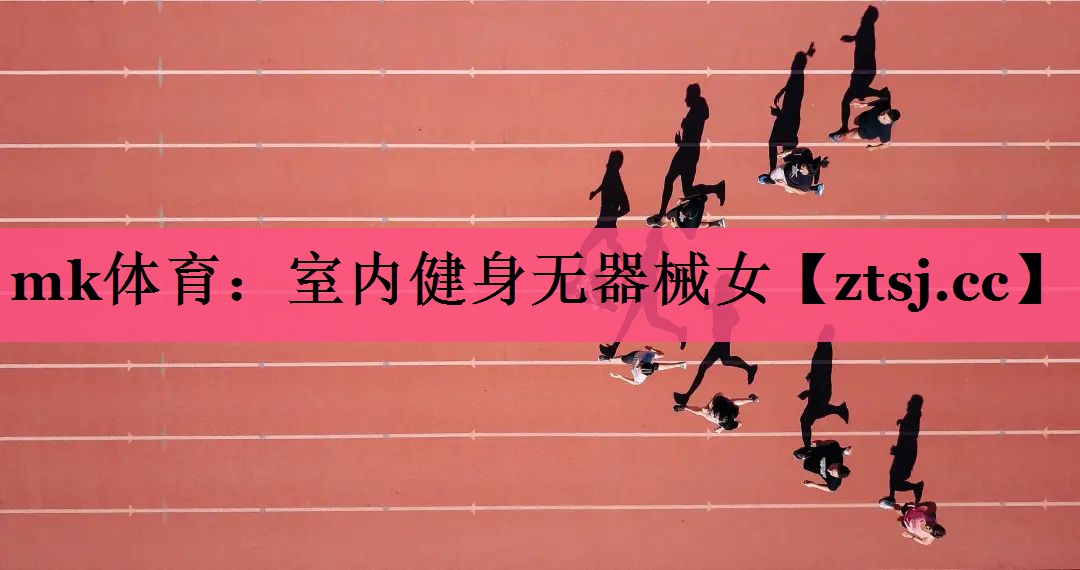mk体育：室内健身无器械女