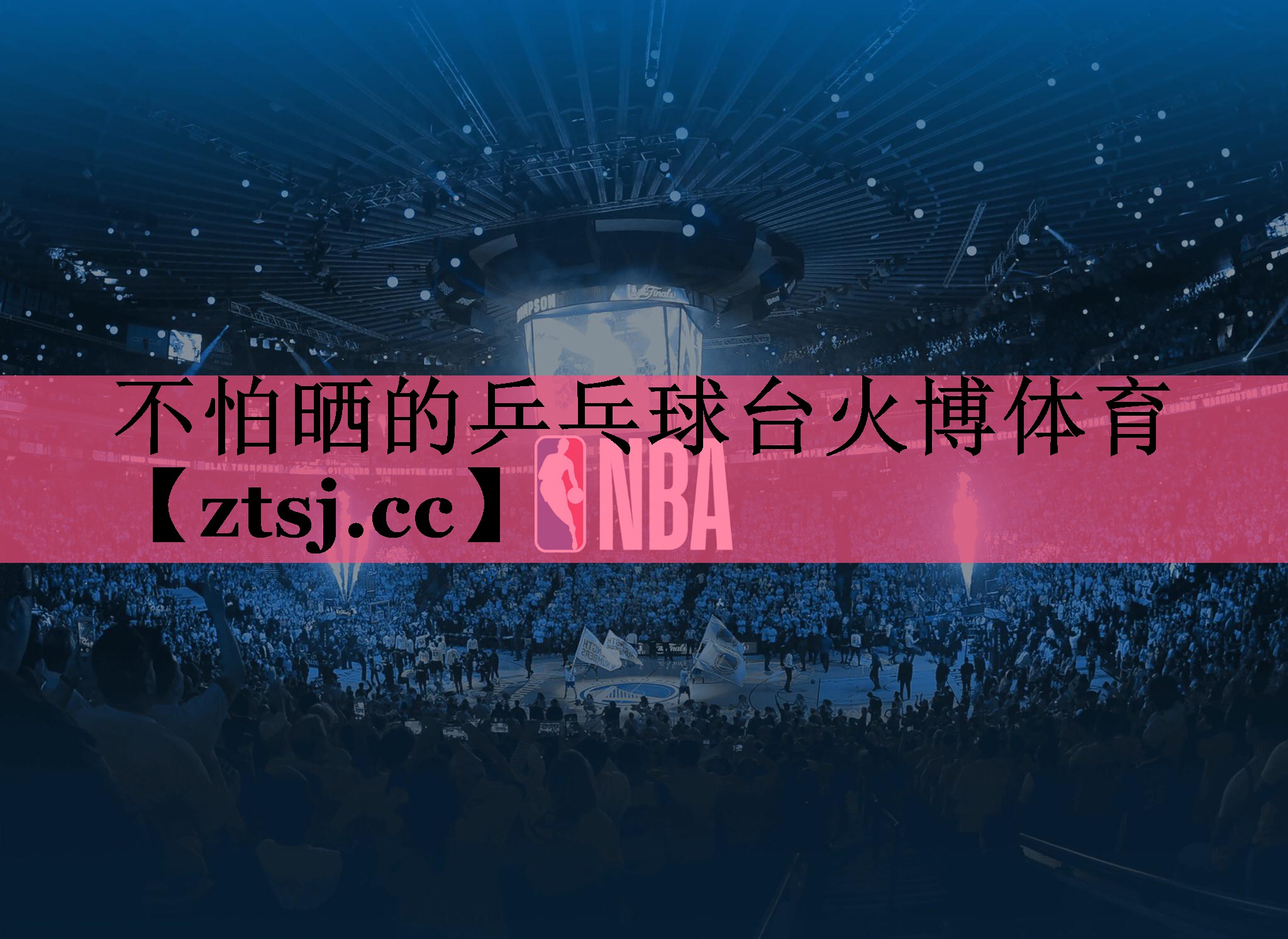 不怕晒的乒乓球台火博体育