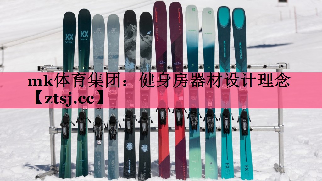 mk体育集团：健身房器材设计理念