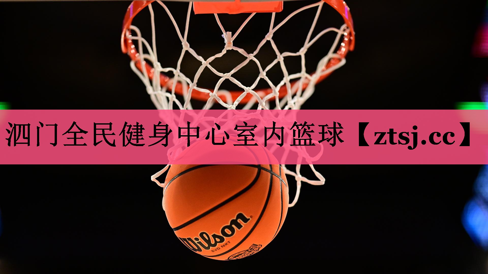泗门全民健身中心室内篮球