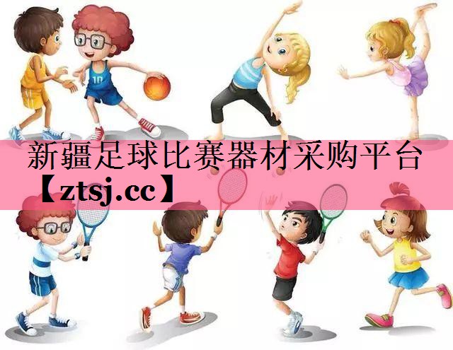 新疆足球比赛器材采购平台