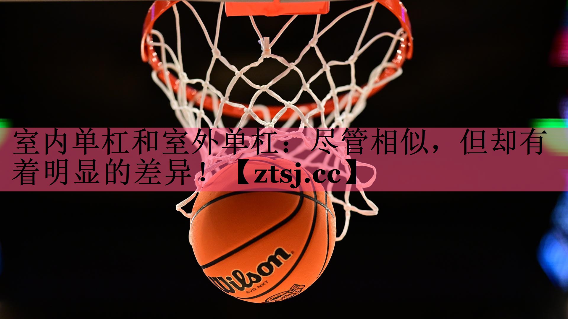 室内单杠和室外单杠：尽管相似，但却有着明显的差异！