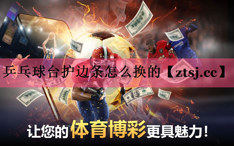 乒乓球台护边条怎么换的