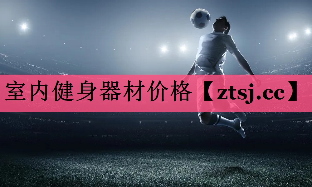 室内健身器材价格