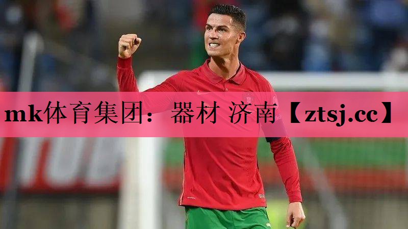 mk体育集团：器材 济南