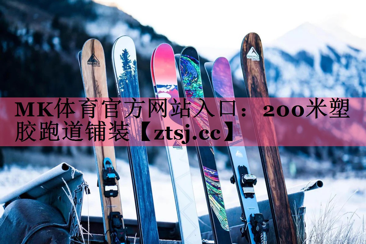 MK体育官方网站入口：200米塑胶跑道铺装