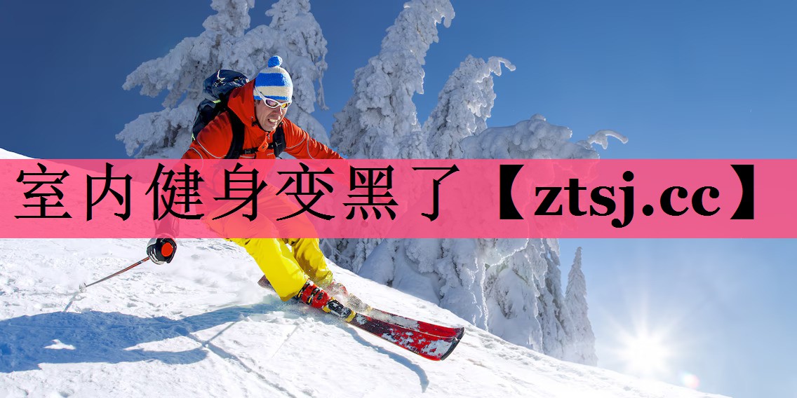 室内健身变黑了 室内健身变黑了