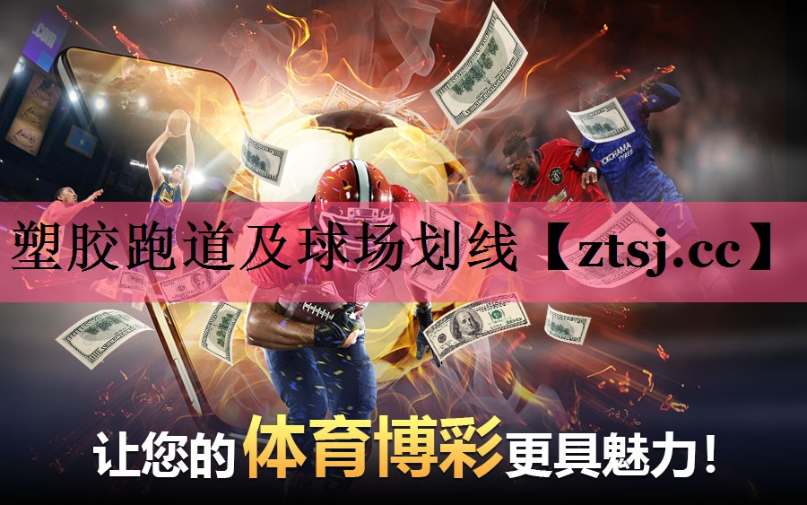 塑胶跑道及球场划线 塑胶跑道及球场划线
