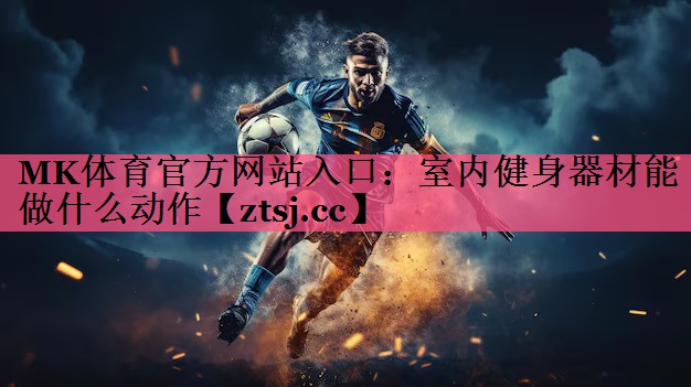 室内健身器材能做什么动作 室内健身器材能做什么动作