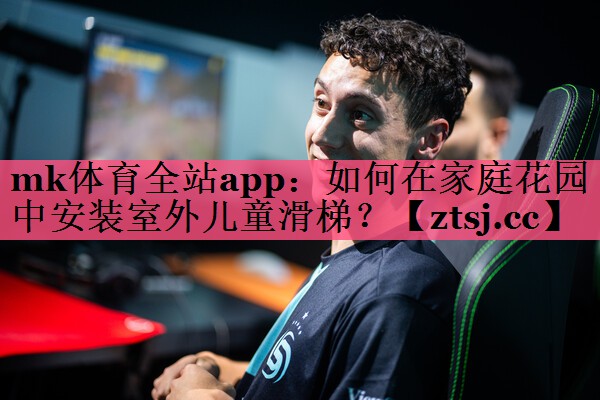如何在家庭花园中安装室外儿童滑梯? 如何在家庭花园中安装室外儿童滑梯?