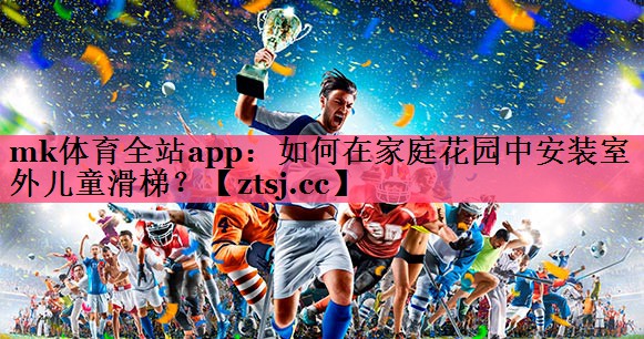 如何在家庭花园中安装室外儿童滑梯? 如何在家庭花园中安装室外儿童滑梯?