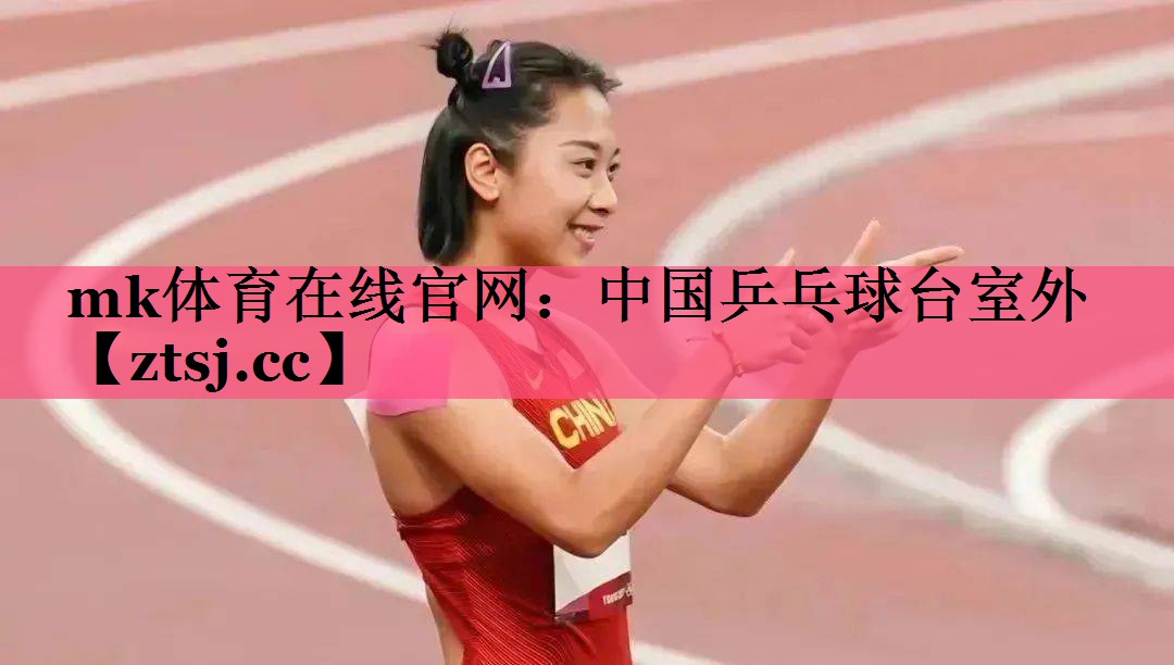 中国乒乓球台室外 中国乒乓球台室外