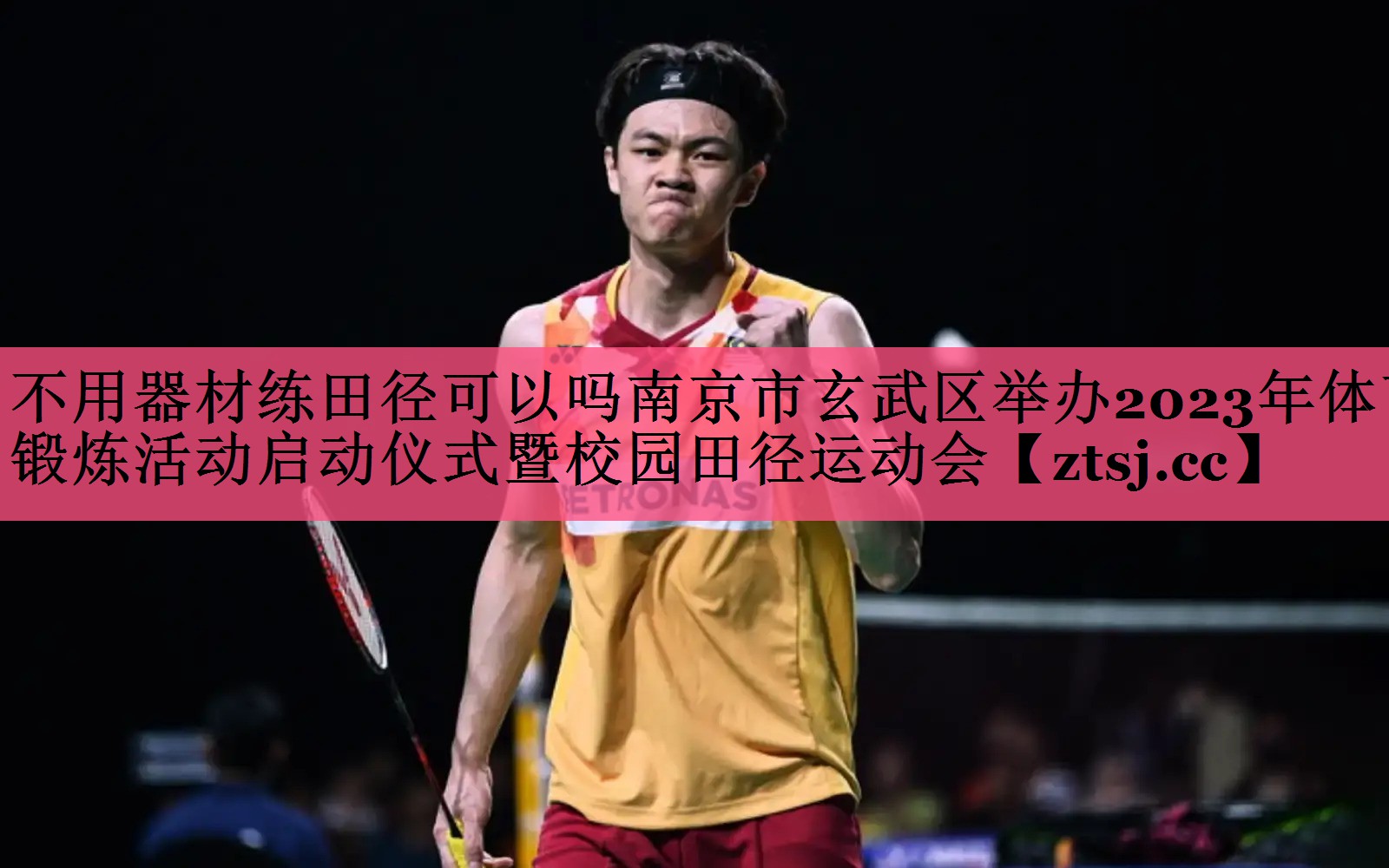 不用器材练田径可以吗南京市玄武区举办2023年体育锻炼活动启动仪式暨校园田径运动会 不用器材练田径可以吗南京市玄武区举办2023年体育锻炼活动启动仪式暨校园田径运动会